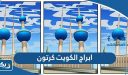 ابراج الكويت كرتون