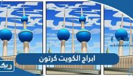 ابراج الكويت كرتون ابراج الكويت كرتون