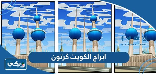 ابراج الكويت كرتون