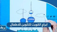 ابراج الكويت للتلوين للاطفال ابراج الكويت للتلوين للاطفال