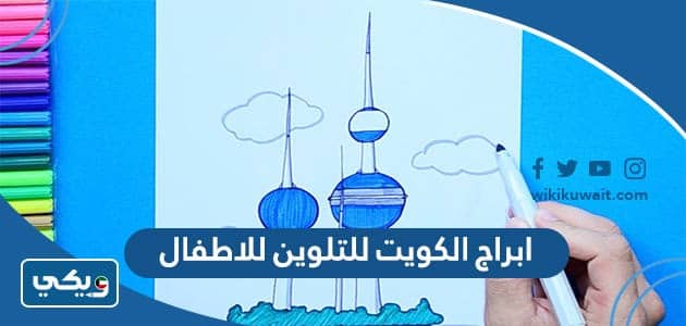 ابراج الكويت للتلوين للاطفال