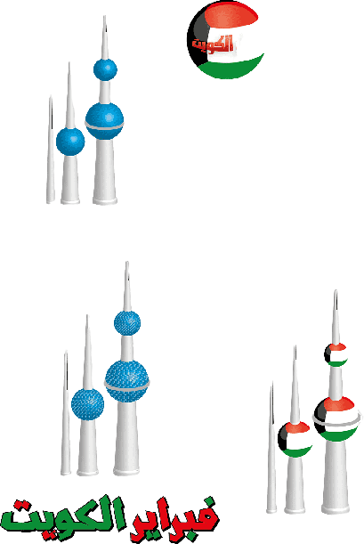 ابراج الكويت مع علم الكويت png