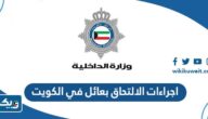 اجراءات الالتحاق بعائل في الكويت 2026