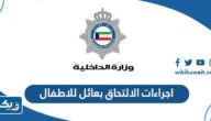 اجراءات الالتحاق بعائل للاطفال 2024