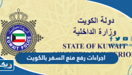 اجراءات رفع منع السفر بالكويت