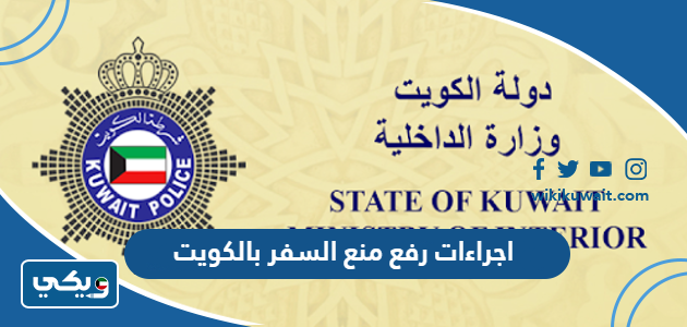 اجراءات رفع منع السفر بالكويت