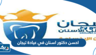 احسن دكتور اسنان في عيادة تيجان احسن دكتور اسنان في عيادة تيجان