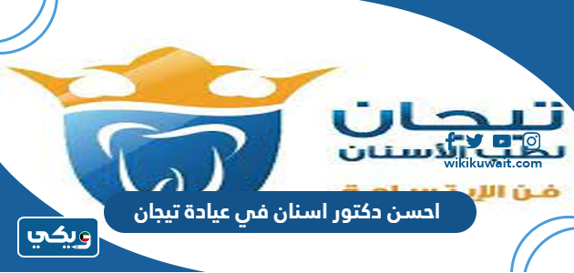 احسن دكتور اسنان في عيادة تيجان
