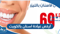 ارخص عيادة اسنان بالكويت ارخص عيادة اسنان بالكويت