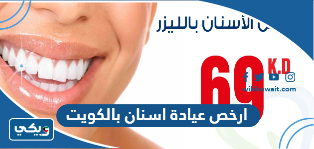 ارخص عيادة اسنان بالكويت