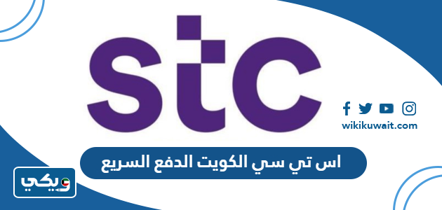 اس تي سي الكويت الدفع السريع