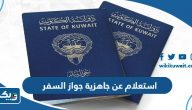 رابط استعلام عن جاهزية جواز السفر في الكويت 2025 رابط استعلام عن جاهزية جواز السفر في الكويت 2025