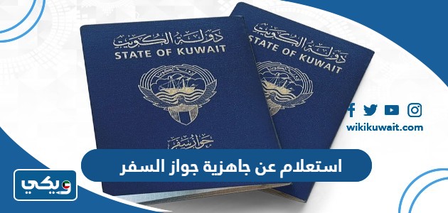 استعلام عن جاهزية جواز السفر