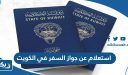 رابط وخطوات استعلام عن جواز السفر في الكويت 2026