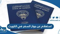 رابط وخطوات استعلام عن جواز السفر في الكويت 2026 رابط وخطوات استعلام عن جواز السفر في الكويت 2026