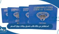 استعلام عن حالة طلب تعديل بيانات جواز السفر في الكويت 2023 استعلام عن حالة طلب تعديل بيانات جواز السفر في الكويت 2023