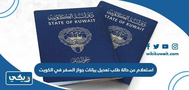 استعلام عن حالة طلب تعديل بيانات جواز السفر في الكويت