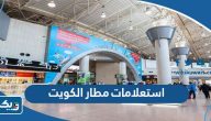 رابط استعلامات مطار الكويت مغادرة ووصول kuwaitairport.gov.kw رابط استعلامات مطار الكويت مغادرة ووصول kuwaitairport.gov.kw