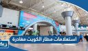 رابط استعلامات مطار الكويت مغادرة kuwait airport departures
