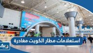 رابط استعلامات مطار الكويت مغادرة kuwait airport departures رابط استعلامات مطار الكويت مغادرة kuwait airport departures