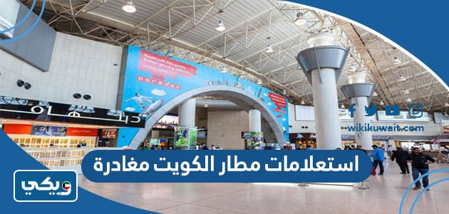 استعلامات مطار الكويت مغادرة