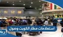 رابط استعلامات مطار الكويت وصول kuwait airport arrivals