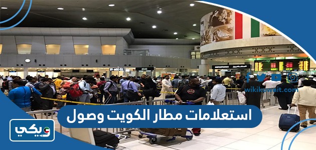 استعلامات مطار الكويت وصول