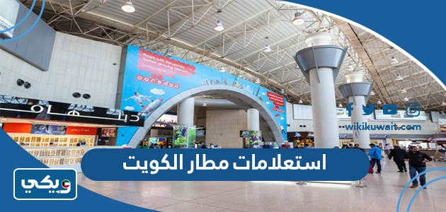 استعلامات مطار الكويت