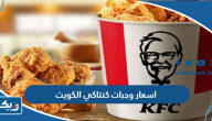 اسعار وجبات كنتاكي الكويت 2025