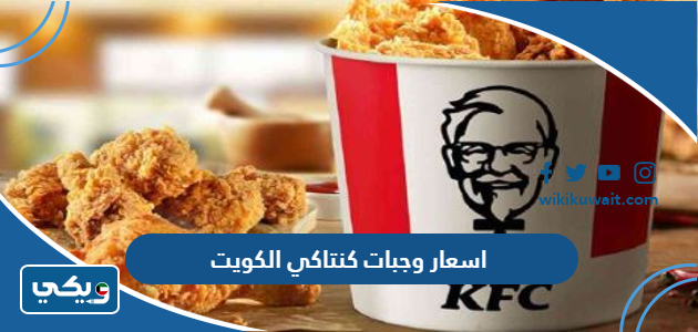 اسعار وجبات كنتاكي الكويت