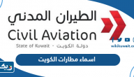 قائمة اسماء مطارات الكويت