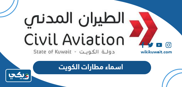 اسماء مطارات الكويت
