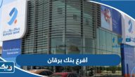 افرع بنك برقان في الكويت