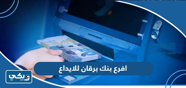 افرع بنك برقان للايداع
