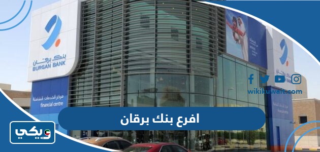 افرع بنك برقان