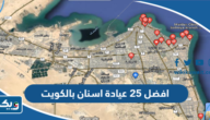 افضل 25 عيادة اسنان بالكويت افضل 25 عيادة اسنان بالكويت