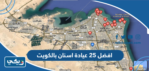 افضل 25 عيادة اسنان بالكويت