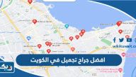افضل جراح تجميل في الكويت