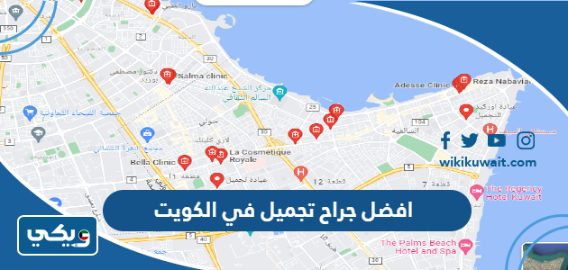 افضل جراح تجميل في الكويت