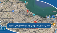 افضل دكتور انف واذن وحنجرة اطفال في الكويت افضل دكتور انف واذن وحنجرة اطفال في الكويت