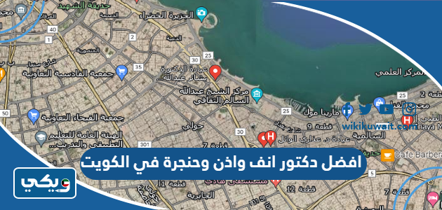 افضل دكتور انف واذن وحنجرة في الكويت