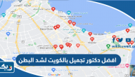 افضل دكتور تجميل بالكويت لشد البطن