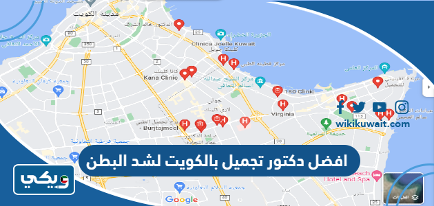 افضل دكتور تجميل بالكويت لشد البطن