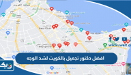 افضل دكتور تجميل بالكويت لشد الوجه