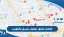 افضل دكتور تجميل جسم بالكويت