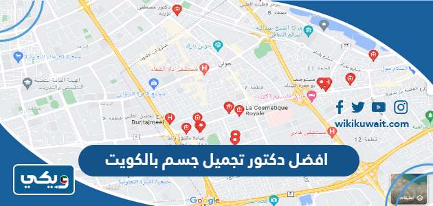 افضل دكتور تجميل جسم بالكويت