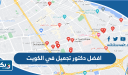 افضل دكتور تجميل بالكويت