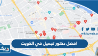افضل دكتور تجميل بالكويت
