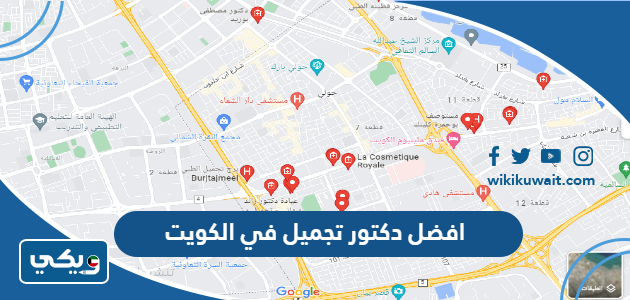 افضل دكتور تجميل في الكويت