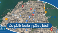 افضل دكتور جلدية بالكويت 2026 من تجاربكم